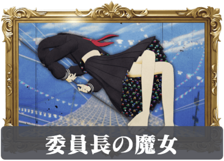 委員長の魔女の画像