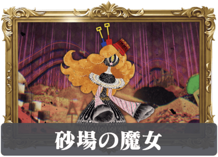 砂場の魔女の画像