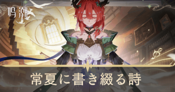 【鳴潮】常夏に書き綴る詩(シャコンヌストーリーイベント)の攻略と発生条件|ゲームエイト