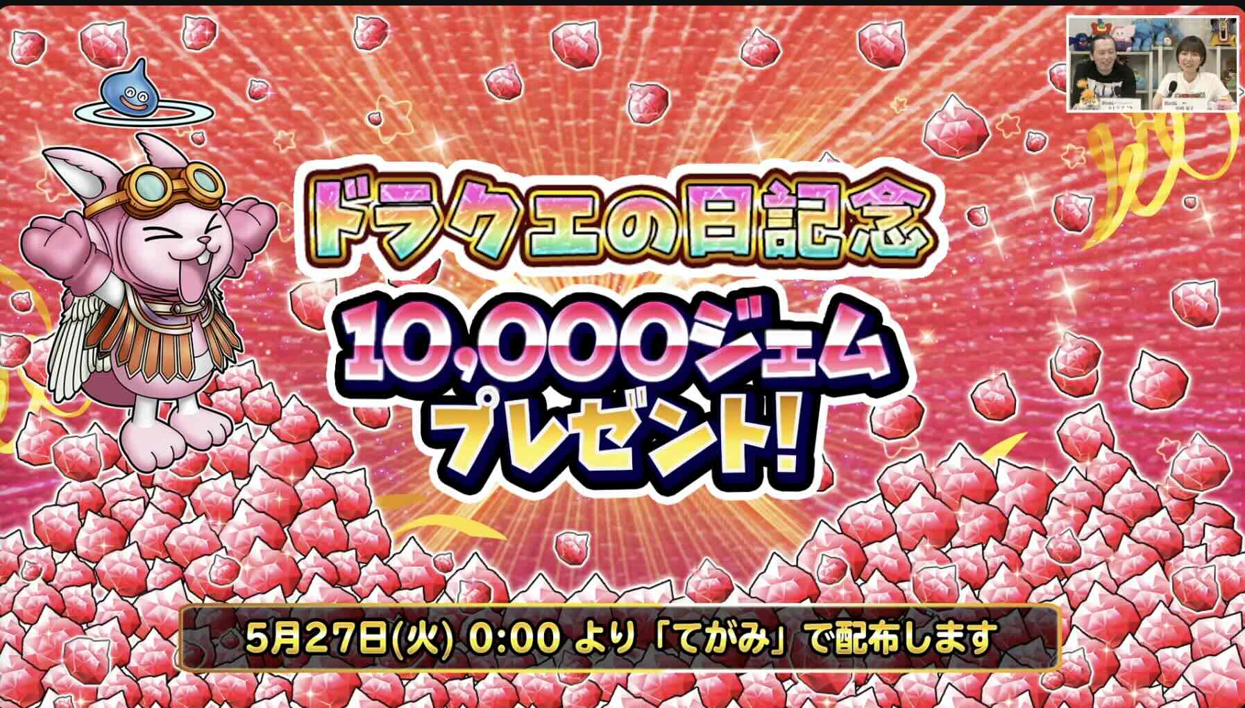 10000ジェムプレゼント