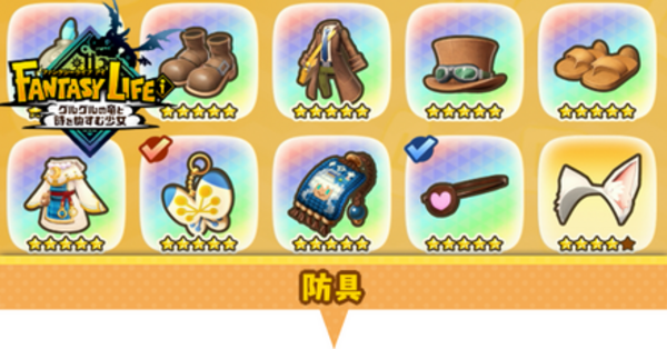 ファンタジーライフi】防具一覧【ファンタジーライフアイ