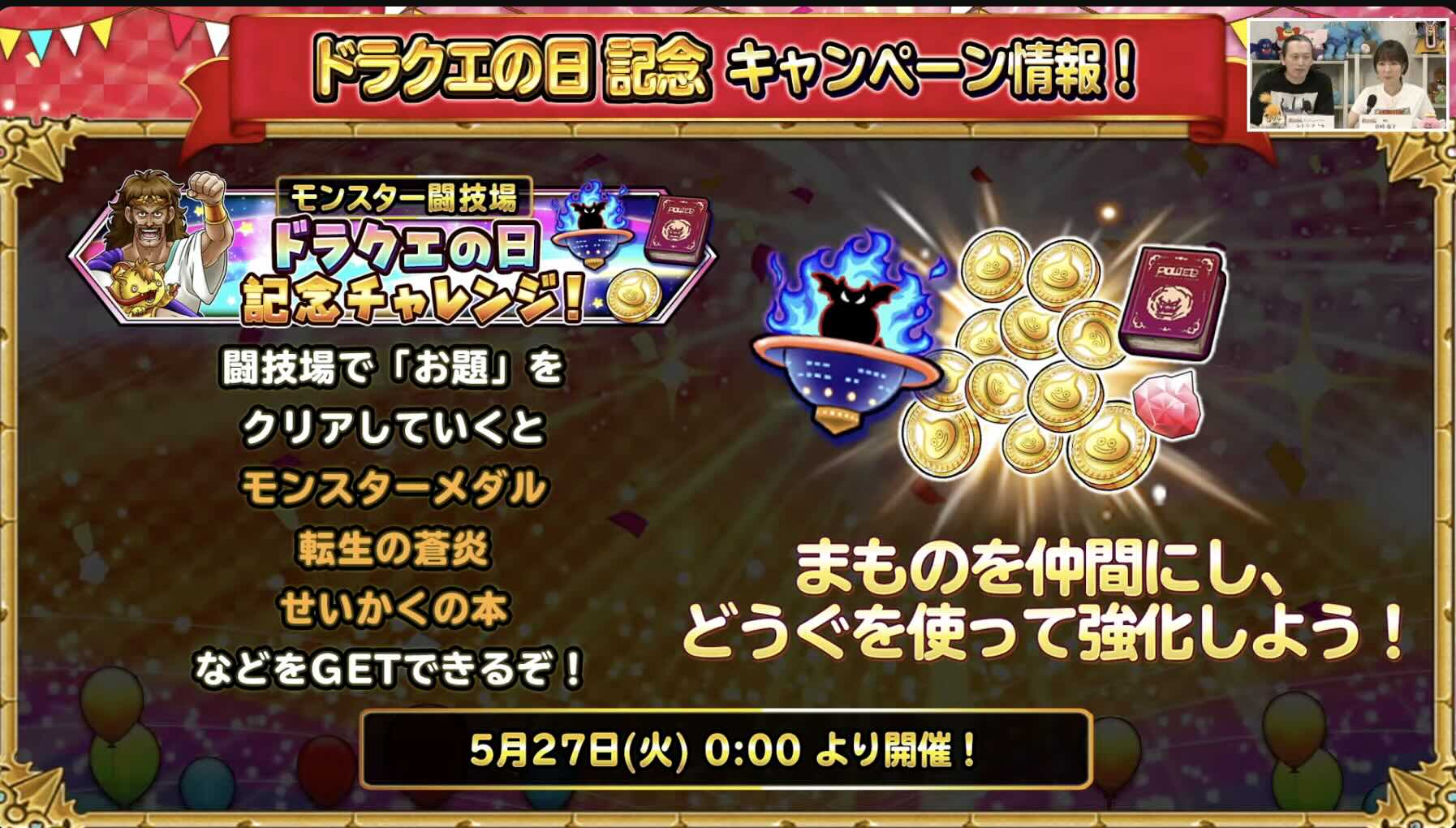 ドラクエの日記念キャンペーンが開催