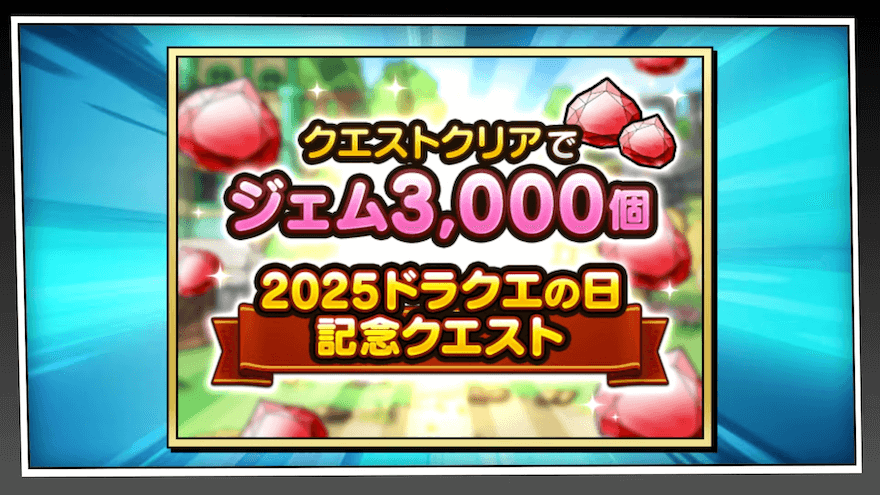 ドラクエの日記念クエスト