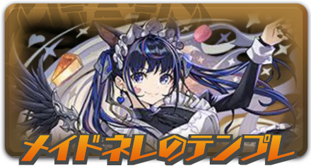 メイドネレのテンプレ