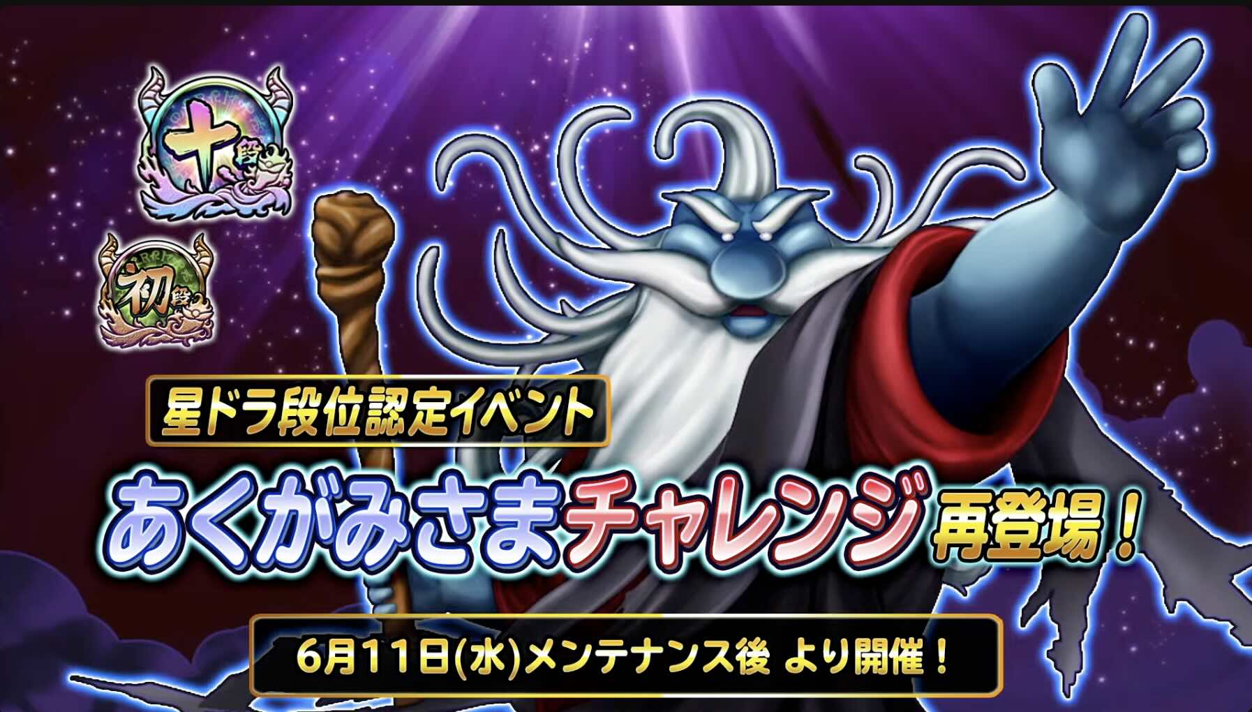 あくがみさまチャレンジが復刻開催