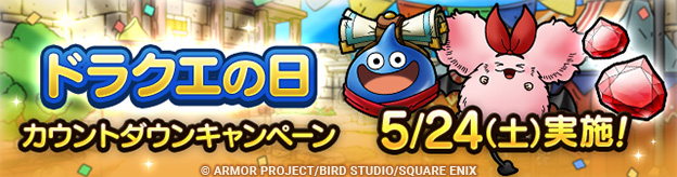 ドラクエの日カウントダウンキャンペーン