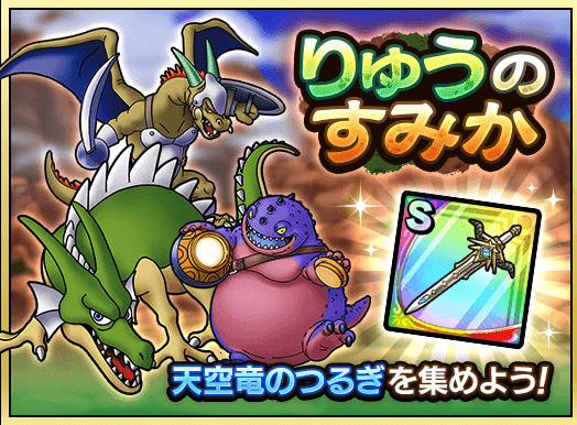 りゅうのすみか