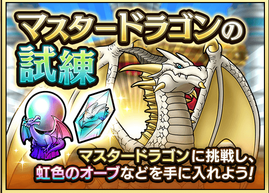 マスタードラゴンの試練
