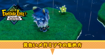 黄色いメガミソウ