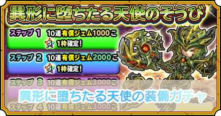 異形に堕ちたる天使の装備ガチャ