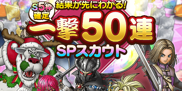 ドラクエタクト】S5枠確定一撃50連ガチャシミュレーター