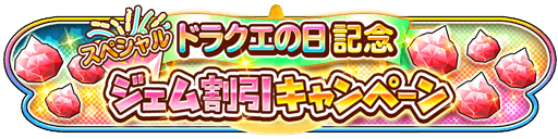 ジェム割引きキャンペーン