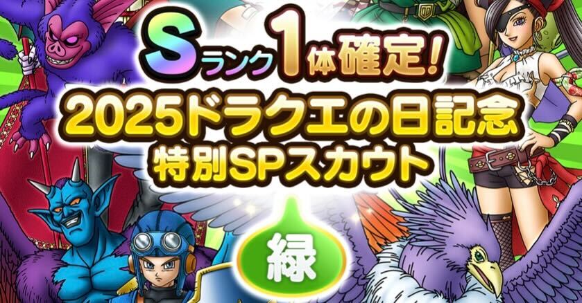 ドラクエの日記念ガチャ緑の画像