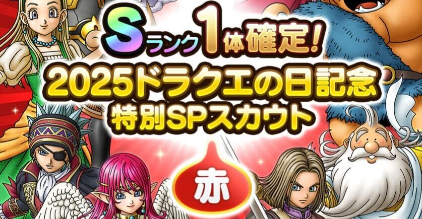 ドラクエの日記念ガチャ赤の画像