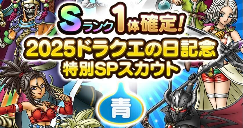 ドラクエの日記念ガチャ青の画像