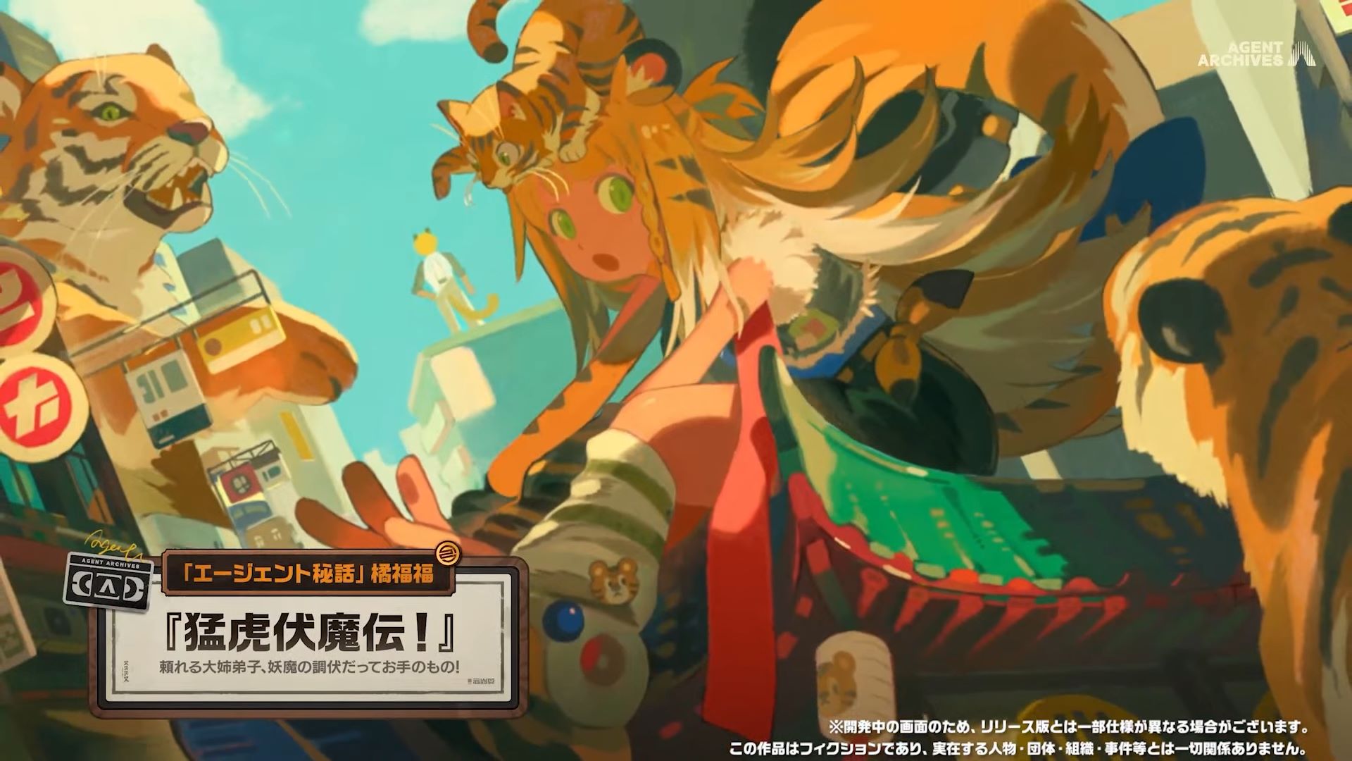 エージェント秘話「猛虎伏魔殿!」