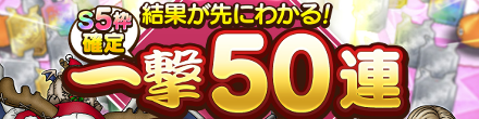 S5枠確定一撃50連ガチャ画像
