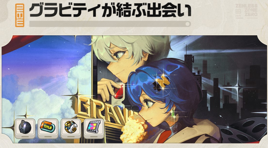 グラビティが結ぶ出会い