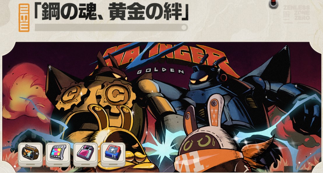 鋼の魂、黄金の絆