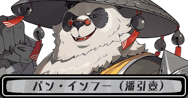 ゼンゼロパン・インフー