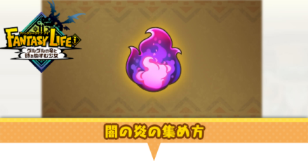 闇の炎の効率的な集め方と使う場所一覧