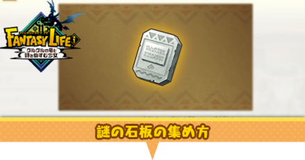 謎の石板の効率的な集め方と使い道