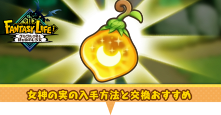 女神の実アイキャッチ