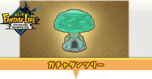 ガチャダンツリーの攻略と入手できるもの