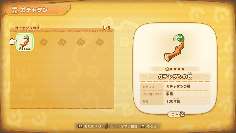 ガチャダンの枝は最大5個まで所持できる