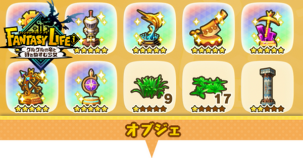 ファンタジーライフi】オブジェ一覧【ファンタジーライフアイ