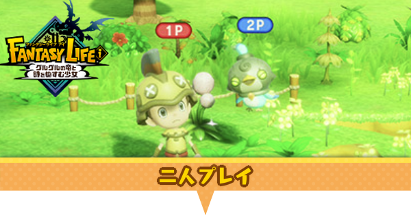 ファンタジーライフi】二人プレイのやり方とできること【ファンタジー