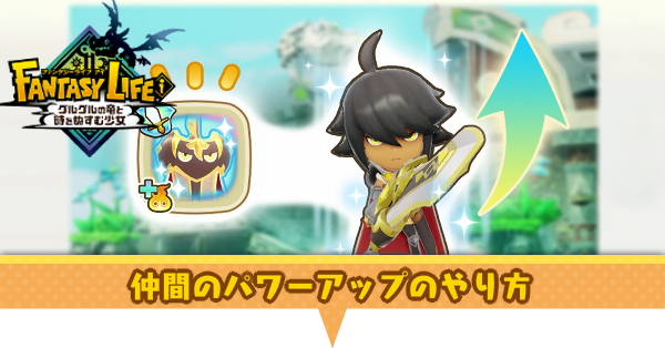 ファンタジーライフi】仲間のパワーアップのやり方【ファンタジー
