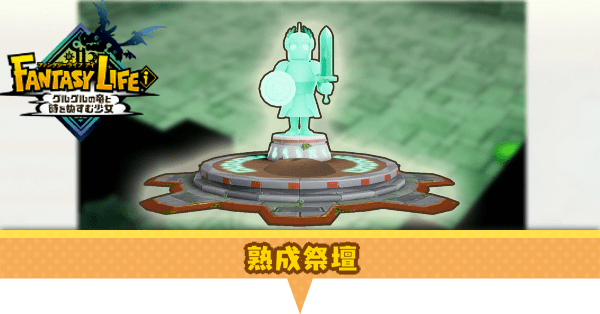 熟成祭壇と熟成装備のスキルの付け方