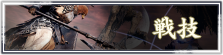 戦技