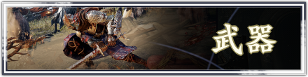 武器