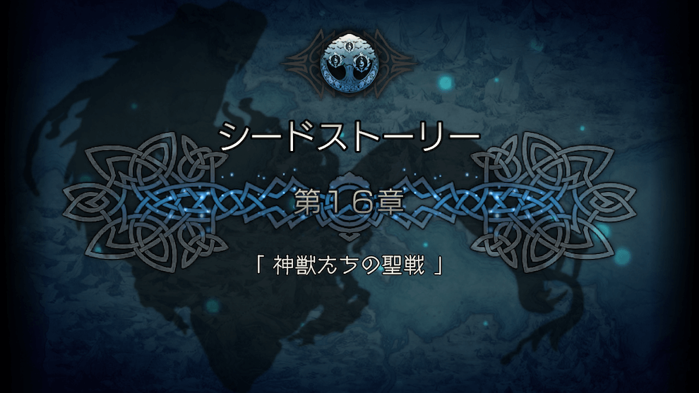 シードストーリー 16章