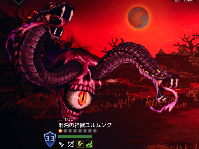 混沌の神獣ユルムング