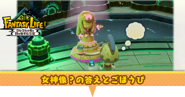 女神像（ガチャダン）の答えとごほうび