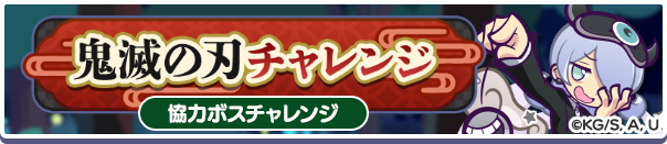鬼滅の刃チャレンジ バナー