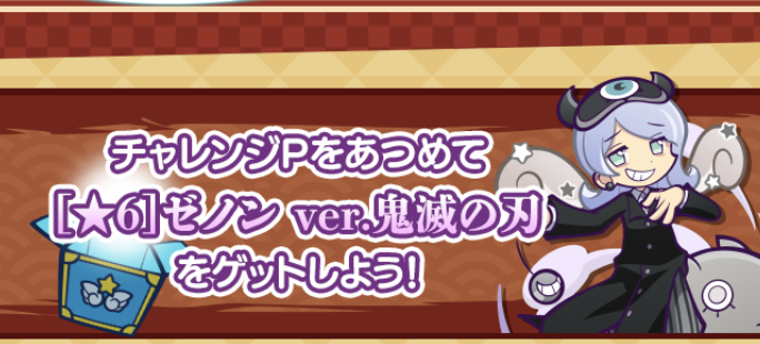 鬼滅の刃チャレンジ報酬