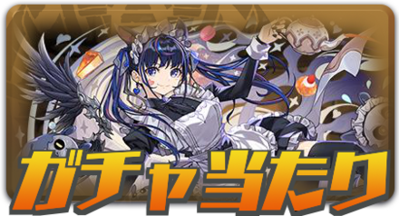 ガチャ当たり