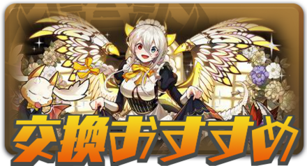 交換おすすめ
