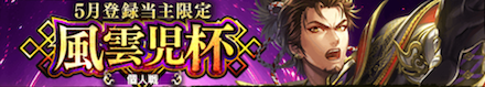 風雲児杯