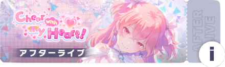 Cheer with my Heart!アフターライブ