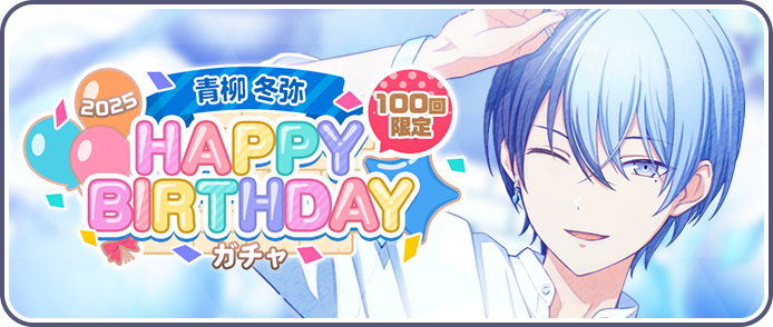 ［青柳冬弥］HAPPY BIRTHDAY2025ガチャ