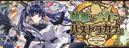 【パズドラ】メイドガチャシミュレータのサムネイル