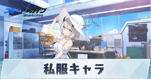 サムネ_私服キャラ