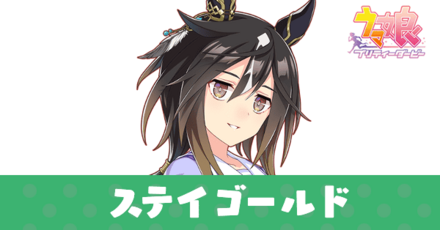 ステイゴールド