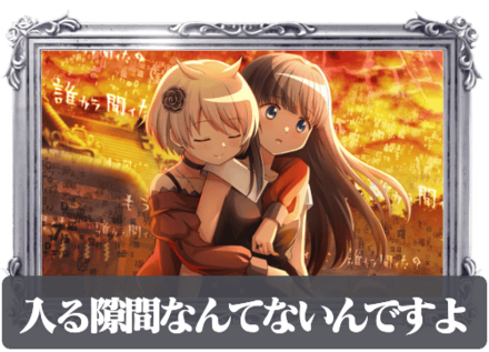 入る隙間なんてないんですよの画像