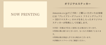 Amazon特典